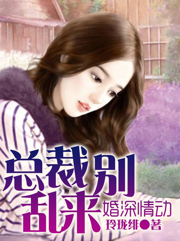 婚深意动 总裁先生请息怒
