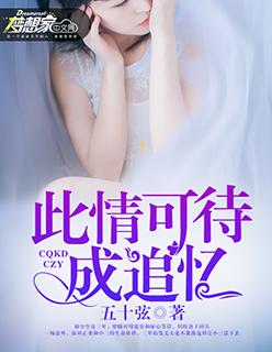 此情可待成追忆是什么意思