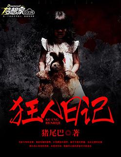 狂人日记深度讲解