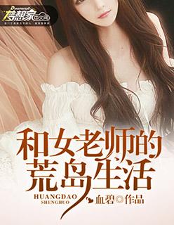 与老师在荒岛求生的日子