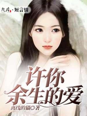 许你余生爱如初什么意思
