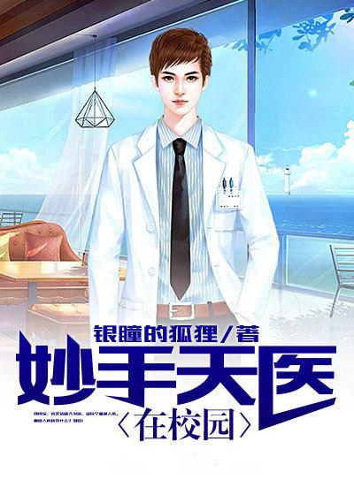 妙手天医手机