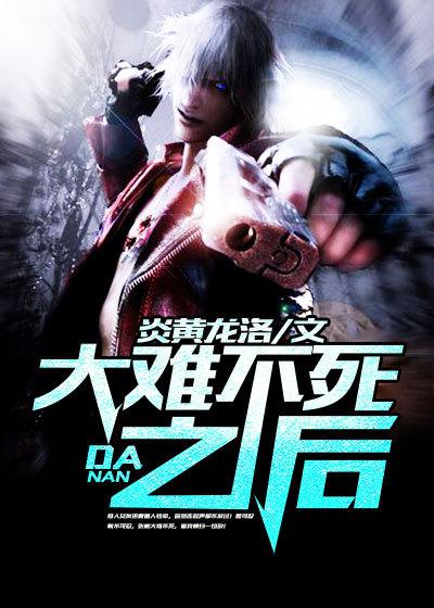 大难不死会有福气吗