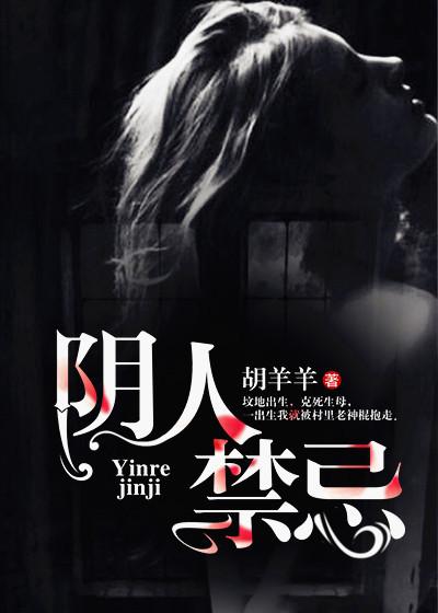 阴人害怕什么