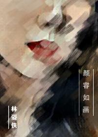 颜如玉和容容