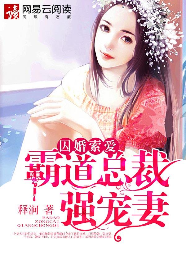 霸道总裁囚爱大全