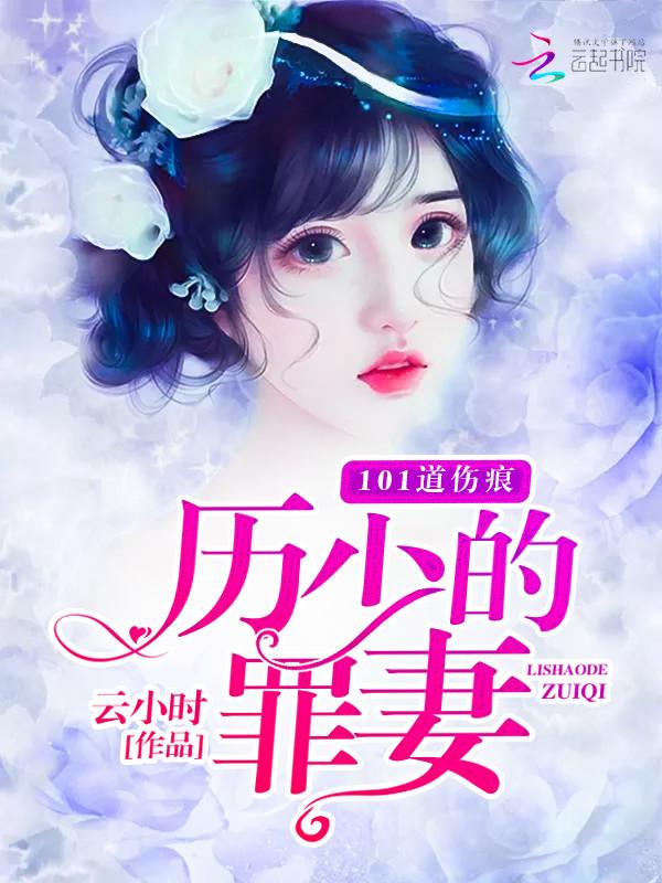 历总少夫人她罪不至死视频