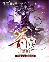 箭皇师
