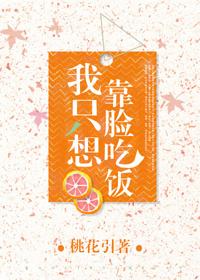 我只想靠脸吃饭by桃花引
