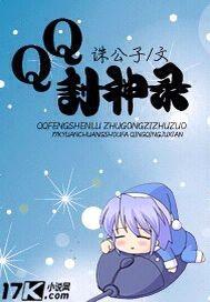 qq封神记是永久停服吗