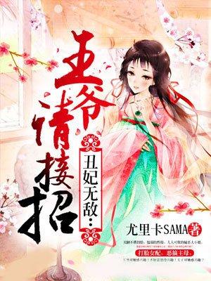 丑妃当道