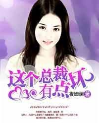 这个总裁有点残叫什么
