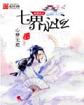 七界七界传说