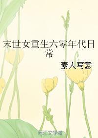 末世女重生60年代日常免费阅读