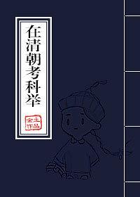 清朝科举考试的内容是什么