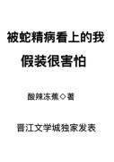 被蛇精缠身怎么办