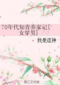 七十年代知青女