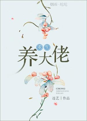 重生养大男主