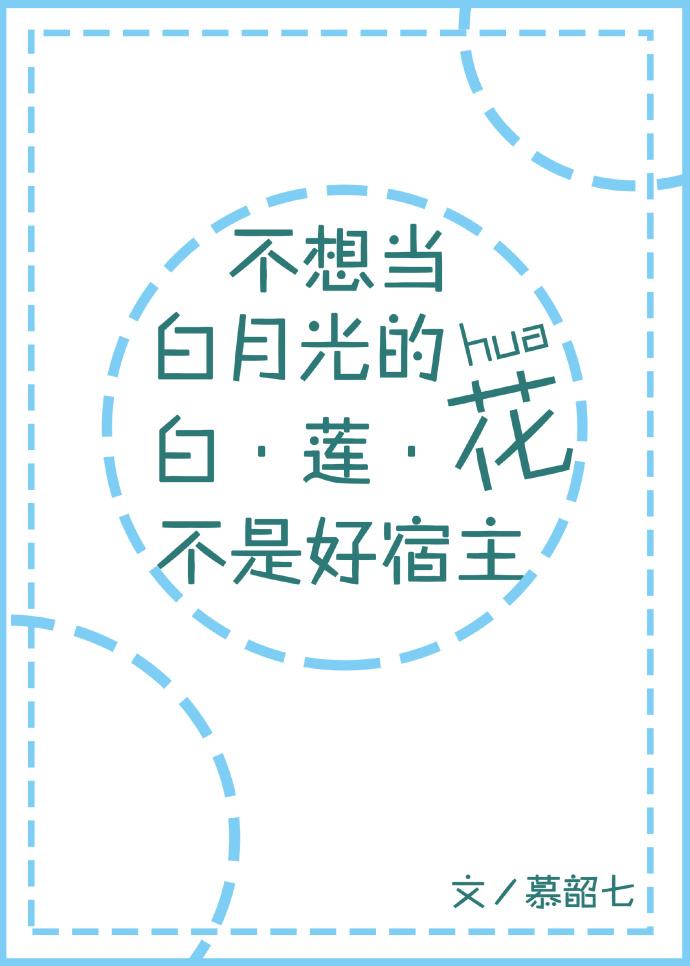 不想当白莲花的白月光不是好宿主全文