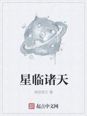 星临诸天女主角推倒顺序