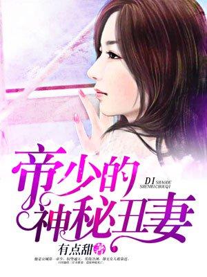 帝少的神秘丑妻免费阅读全文