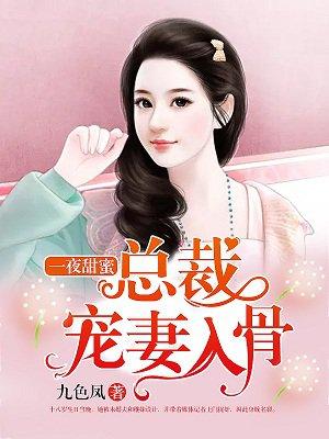一夜甜蜜总裁宠妻入骨 第671章