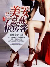美女总裁俏房客夏洛