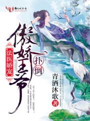 法医王妃不好当君初静