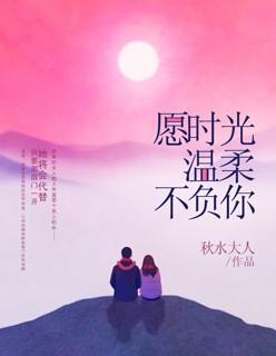 愿时光不负你什么意思