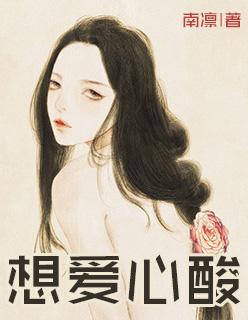 心酸爱情
