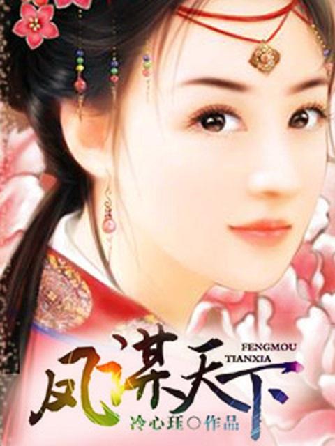 凤谋天下太后短剧免费观看