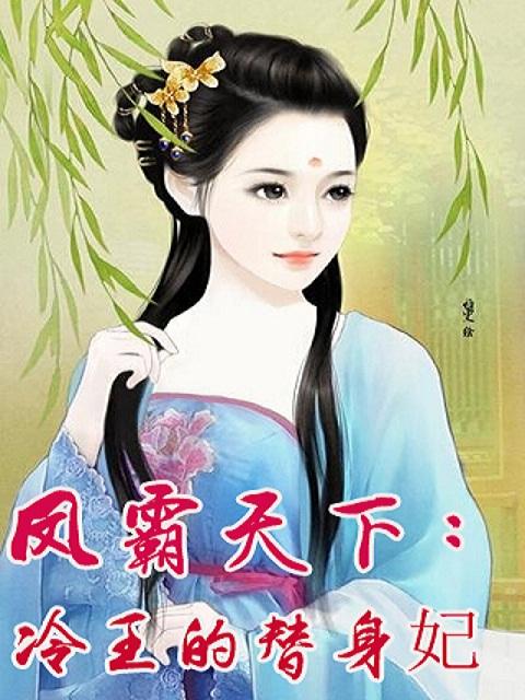凤鸾殇冷王的弃后