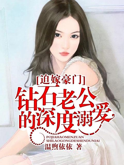 钻石逃妻全文免费阅读