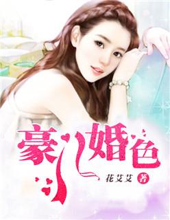 豪门婚色特工娇妻宠上瘾