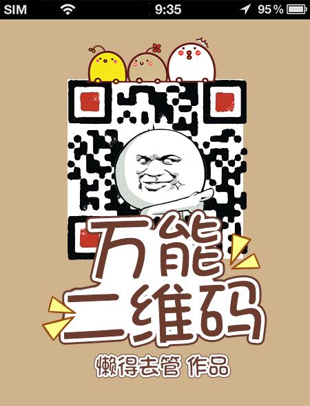 二维码软件合集