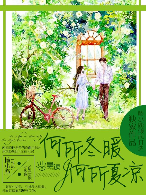 何所冬暖何所夏凉下一句