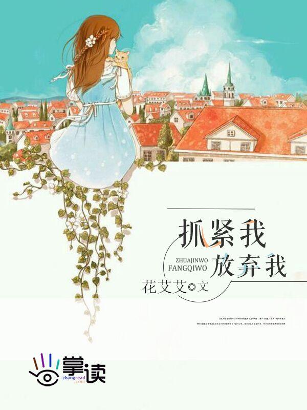 放弃我抓紧我插曲