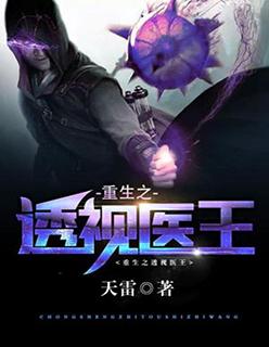 重生之透视医王小妖免费阅读