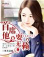 七公子2首席他总耍无赖 恍若晨曦