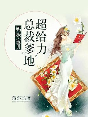 总裁爹地要抱抱