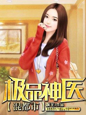 极品神医混都市免费阅读