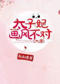 太子妃她画风不对格格党