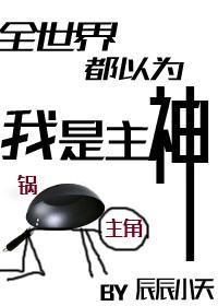 全世界都以为我是主神 墨染霜华 笔趣阁