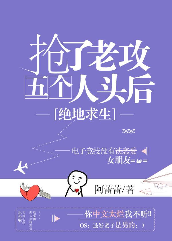 抢了老攻五个人头以后完整版