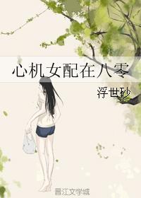 心机女配在八零沈媛