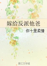 嫁给 反派