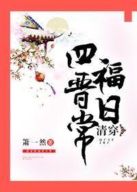 清穿四福晋的