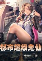 都市之鬼仙纵横