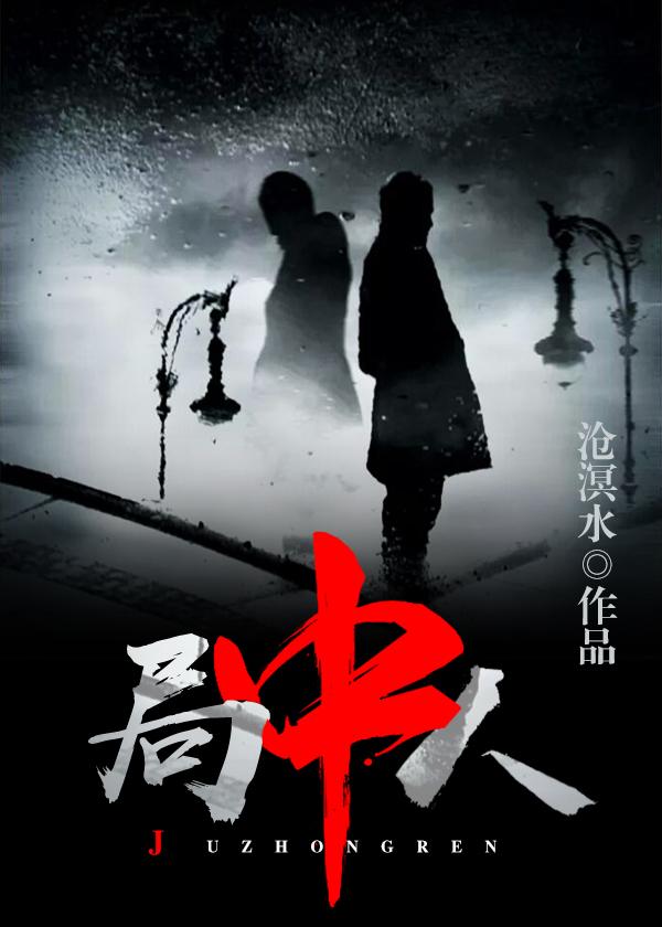 局中人李向辉真实身份