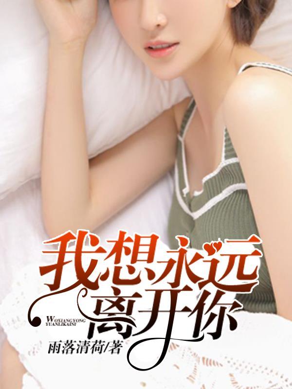 你永远也别想离开我